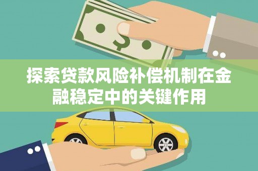 金城探索贷款风险补偿机制在金融稳定中的关键作用