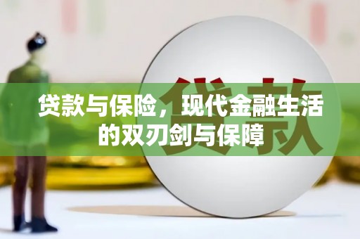 金城贷款与保险，现代金融生活的双刃剑与保障