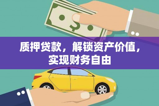 金城质押贷款，解锁资产价值，实现财务自由