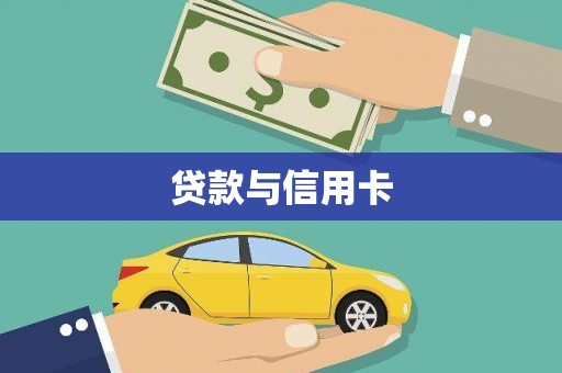 金城贷款与信用卡