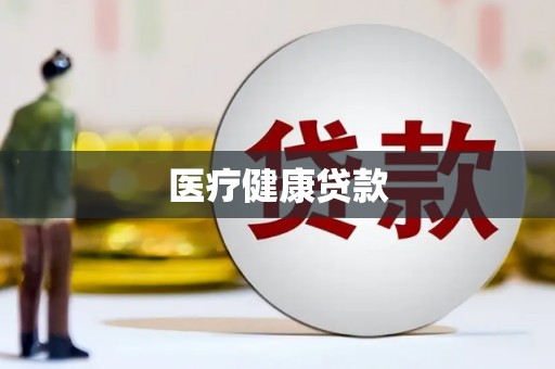 金城医疗健康贷款