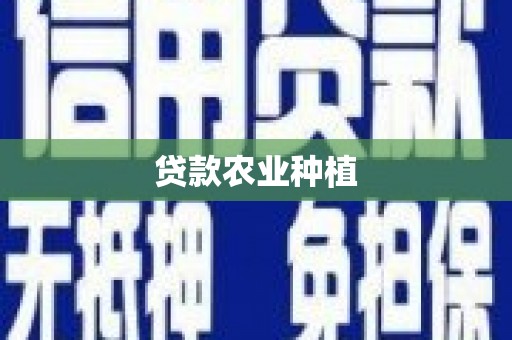 金城贷款农业种植