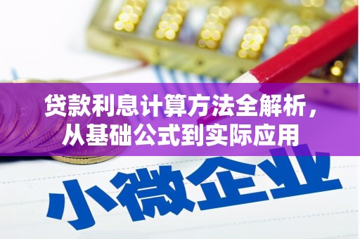 金城贷款利息计算方法全解析，从基础公式到实际应用
