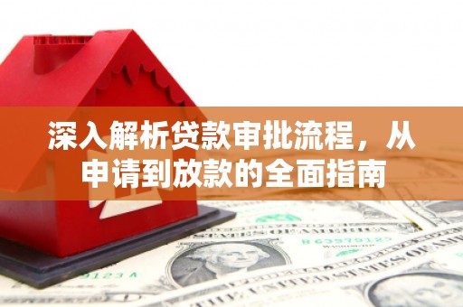 金城深入解析贷款审批流程，从申请到放款的全面指南