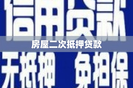 金城房屋二次抵押贷款