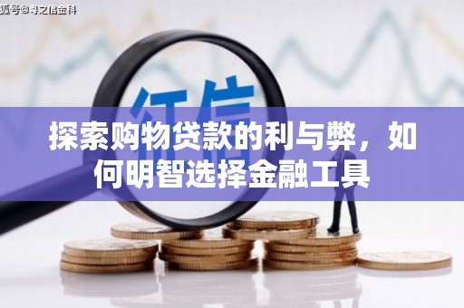 金城探索购物贷款的利与弊，如何明智选择金融工具