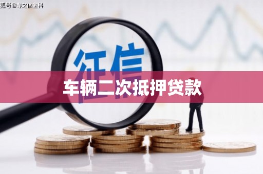 金城车辆二次抵押贷款