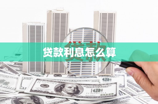 金城贷款利息怎么算