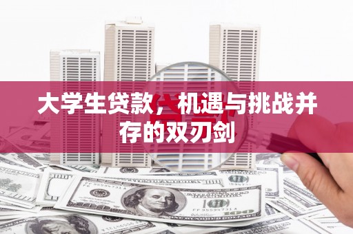 金城大学生贷款，机遇与挑战并存的双刃剑