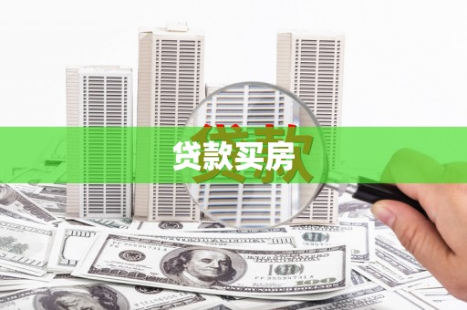 金城贷款买房