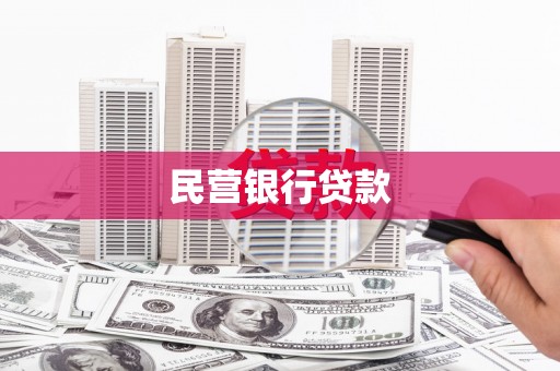 金城民营银行贷款