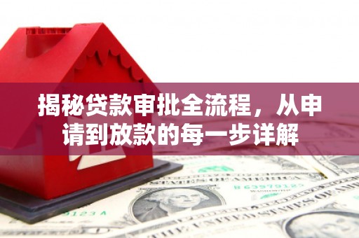 金城揭秘贷款审批全流程，从申请到放款的每一步详解