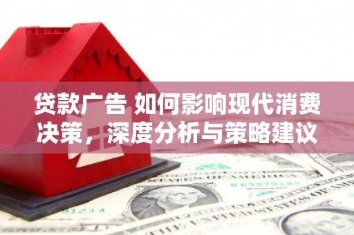 金城贷款广告 如何影响现代消费决策，深度分析与策略建议