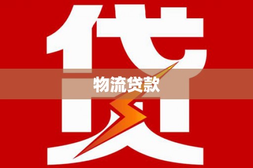 金城物流贷款