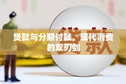 金城贷款与分期付款，现代消费的双刃剑