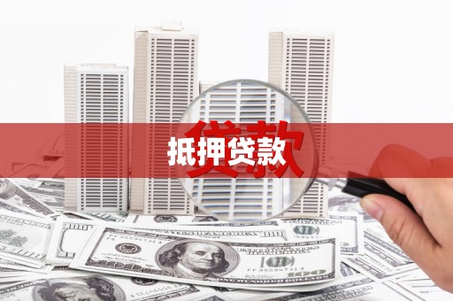 金城抵押贷款