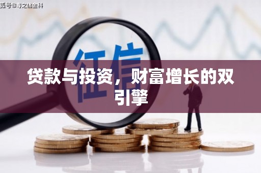 金城贷款与投资，财富增长的双引擎