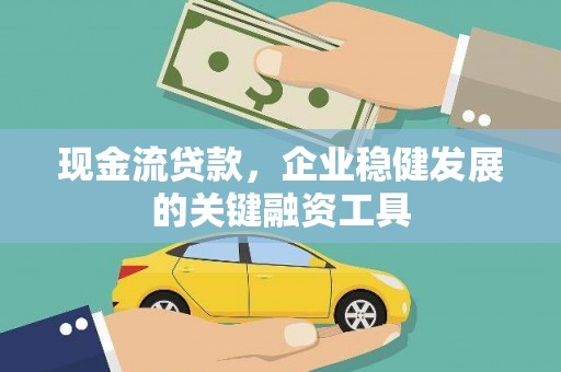 金城现金流贷款，企业稳健发展的关键融资工具