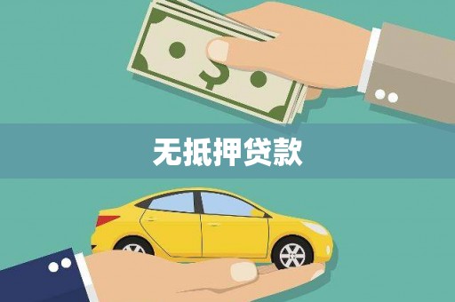 金城无抵押贷款