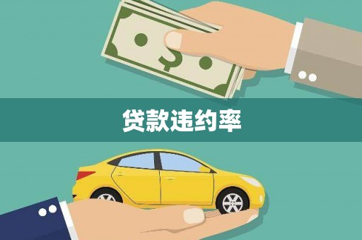 金城贷款违约率
