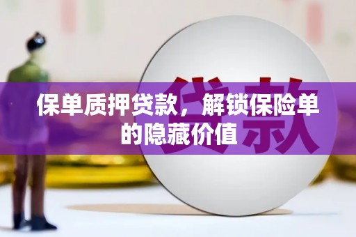 金城保单质押贷款，解锁保险单的隐藏价值