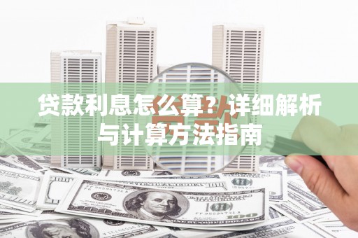 金城贷款利息怎么算？详细解析与计算方法指南