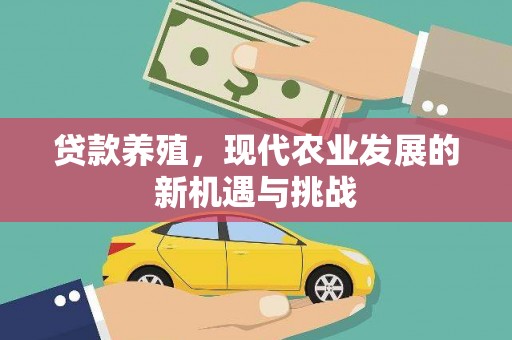金城贷款养殖，现代农业发展的新机遇与挑战