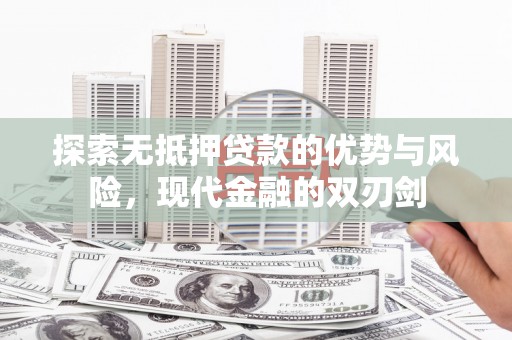 金城探索无抵押贷款的优势与风险，现代金融的双刃剑