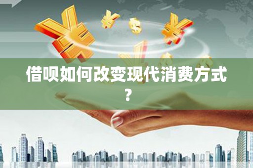 金城借呗如何改变现代消费方式？