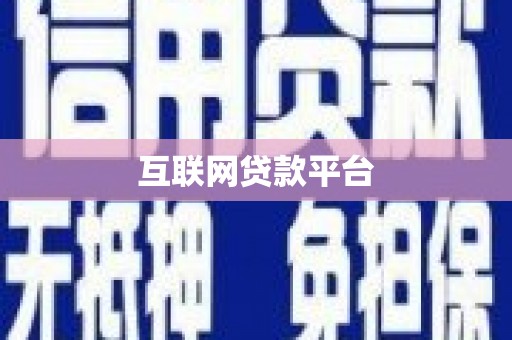 金城互联网贷款平台