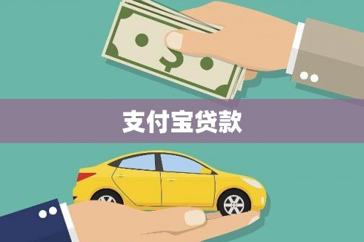 金城支付宝贷款
