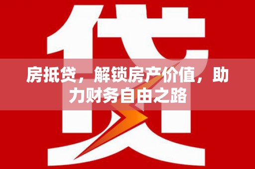 金城房抵贷，解锁房产价值，助力财务自由之路