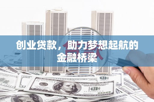 金城创业贷款，助力梦想起航的金融桥梁