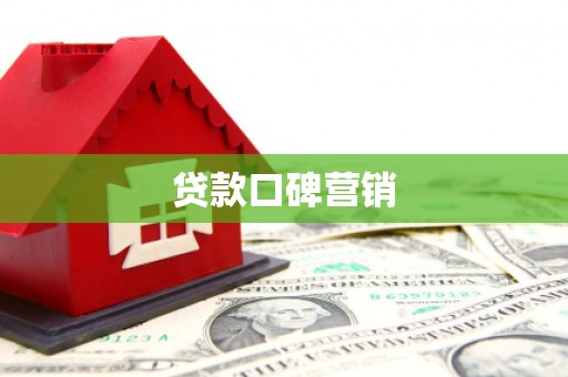 金城贷款口碑营销