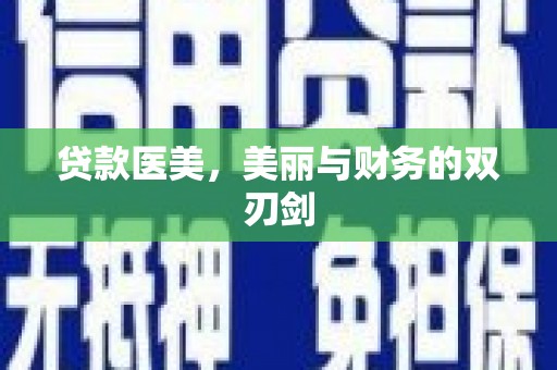 金城贷款医美，美丽与财务的双刃剑