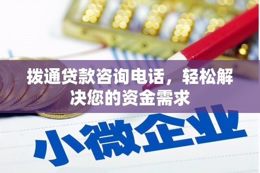 金城拨通贷款咨询电话，轻松解决您的资金需求