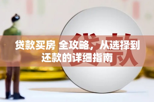 金城贷款买房 全攻略，从选择到还款的详细指南