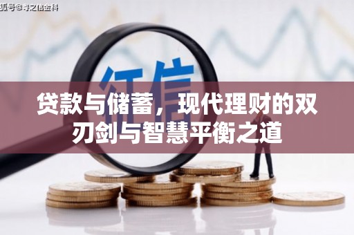 金城贷款与储蓄，现代理财的双刃剑与智慧平衡之道