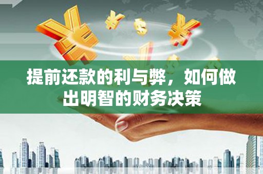 金城提前还款的利与弊，如何做出明智的财务决策
