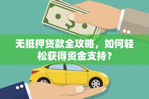 金城无抵押贷款全攻略，如何轻松获得资金支持？