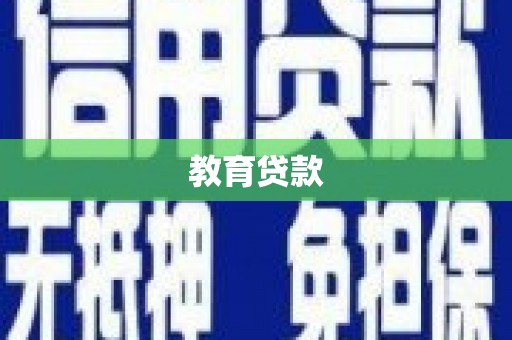 金城教育贷款