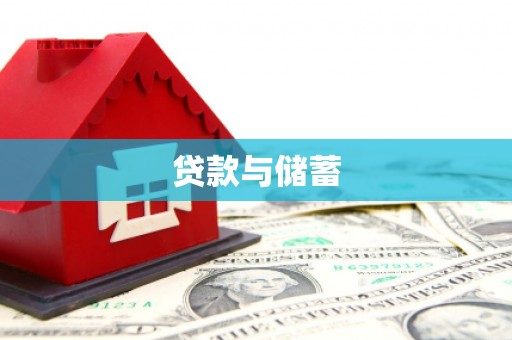 金城贷款与储蓄