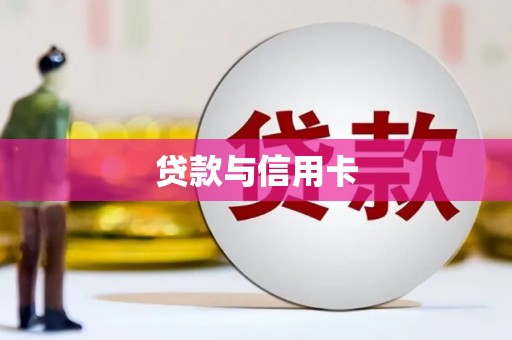 金城贷款与信用卡