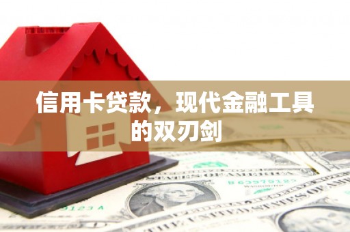 金城信用卡贷款，现代金融工具的双刃剑