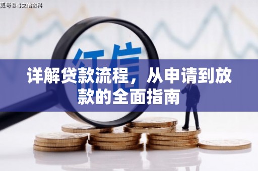 金城详解贷款流程，从申请到放款的全面指南