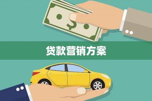 金城贷款营销方案