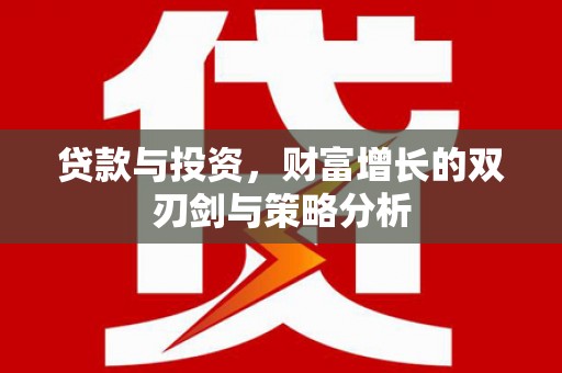 金城贷款与投资，财富增长的双刃剑与策略分析