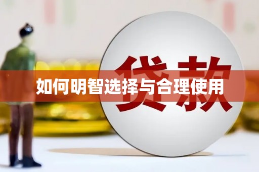 金城如何明智选择与合理使用