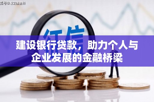 金城建设银行贷款，助力个人与企业发展的金融桥梁