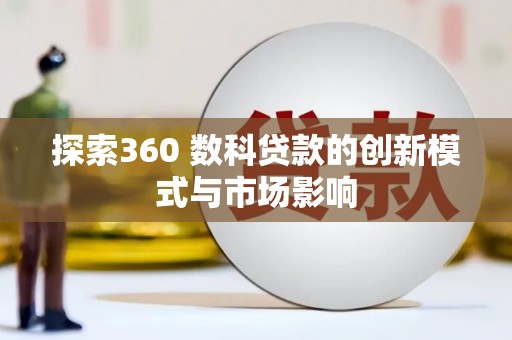 金城探索360 数科贷款的创新模式与市场影响